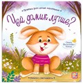 Книга 9785001346104 Прятки для самых маленьких. Чей домик лучше. 401-483