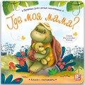 Книга 9785001346074 Прятки для самых маленьких. Где моя мама. 401-480