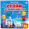 Книга 9785001340645 Мои первые слова. Уроки безопасности : книжка с окошками 401-479
