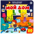 Книга 9785001340652 Мои первые слова. Мой дом : книжка с окошками 401-478