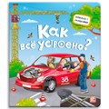 Книга с окошками 9785001346449 Как всё устроено? 401-473