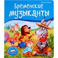 Книга 9785001347330 Библиотека сказок. Бременские музыканты 401-468