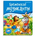 Книга 9785001347330 Библиотека сказок. Бременские музыканты 401-468