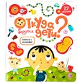 Книга с окошками 9785001347514 Откуда берутся дети? 401-063