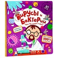 Книга с окошками 9785001347484 Вирусы и бактерии 401-061