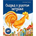 Книга 9785001348672 Библиотека сказок. Сказка о золотом петушке 401-049