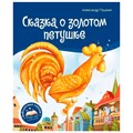 Книга 9785001348672 Библиотека сказок. Сказка о золотом петушке 401-049