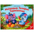 Книга 9785001347033 Сказки малышам. Мойдодыр. Телефон. Тараканище 401-046