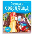Книга 9785001347392 Библиотека сказок.  Спящая красавица 401-031