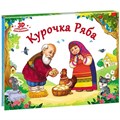 Книга панорама 9785001340386  Курочка Ряба.Любимые сказки 884-220
