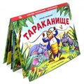 Книга панорама 9785001341413 Тараканище 884-212