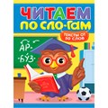 Книга 978-5-378-35837-3 Читаем по слогам. Уровень 4. Тексты от 50 слов 602-381