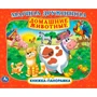 Книга Умка 9785506108313 Домашние животные. М. Дружинина. Книжка панорама 601-968