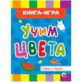 Книга ЦК 978-5-378-28120-6 4 разворота. Учим цвета 601-915