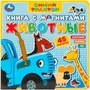 Книга Умка 9785506101192 Животные Синий трактор. Книга с магнитами 601-629