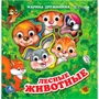 Книга Умка 9785506017431 Лесные животные. Дружинина eva с глазками 601-630