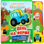 Книга Умка 9785506072355 На ферме. СИНИЙ ТРАКТОР.eva с закл. и пазлами 601-325