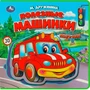Книга Умка 9785506086666 Полезные машинки Дружинина.Книга EVA с пазлами 601-301