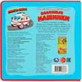 Книга Умка 9785506086666 Полезные машинки Дружинина.Книга EVA с пазлами 601-301