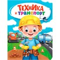 Книга Глазки 978-5-378-35274-6 ТЕХНИКА И ТРАНСПОРТ 601-217