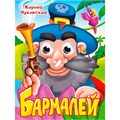 Книга Глазки 978-5-378-35318-7 К.Чуковский. БАРМАЛЕЙ 601-211