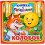 Книга Умка 9785506013556 Колобок. Книжка с окошками малый формат 601-137