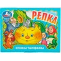 Книга Умка 9785506098065 Репка. Книжка панорама 502-780