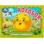 Книга Умка 9785506098058 Колобок. Книжка панорама 502-781