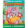Книга Умка 9785506095095 Телефон. Чуковский К. И. Книжка с заданиями 502-579