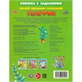 Книга Умка 9785506095095 Телефон. Чуковский К. И. Книжка с заданиями 502-579