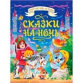 Книга 978-5-378-35211-1 Большая книга сказок для малышей. СКАЗКИ НА НОЧЬ 502-492
