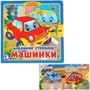 Книга Умка 9785506019886 В.Степанов. Машинки.Книжка с задвижками 885-733