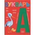 Книга 978-5-378-34801-5 БУКВАРЬ красный 501-764