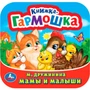 Книга Умка 9785506098928 Мамы и малыши. М. Дружинина. Книжка-гармошка 501-556