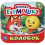 Книга Умка 9785506091516 Колобок. Книжка-гармошка 501-545
