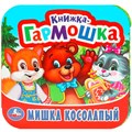 Книга Умка 9785506097181 Мишка косолапый. Книжка-гармошка 501-287