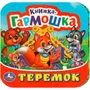 Книга Умка 9785506097150 Теремок. Книжка-гармошка 501-289