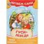 Книга Умка 9785506091547 Гуси-лебеди. Читаем сами 501-110