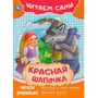 Книга Умка 9785506090922 Красная Шапочка. Читаем сами 501-116