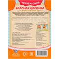 Книга Умка 9785506090922 Красная Шапочка. Читаем сами 501-116
