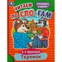 Книга Умка 9785506089278 Теремок. Афанасьев А. Н. Читаем по слогам 501-120