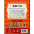 Книга Умка 9785506089278 Теремок. Афанасьев А. Н. Читаем по слогам 501-120