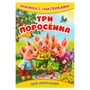 Книга Умка 9785506093305 Три поросёнка. Книжка с наклейками 501-032