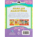 Книга Умка 9785506090113 Мама для Мамонтёнка. Непомнящая Д. В. Сказки и стихи малышам 501-006