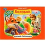 Книга Умка 9785506097136 Колобок. А. Толстой. Книжка панорама 402-943