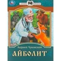 Книга Умка 9785506077725 Айболит. К. И. Чуковский. Сказки малышам 402-969