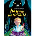 Книга 978-5-378-34813-8 Детские ужастики. На ночь не читать! 402-779