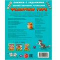 Книга Умка 9785506095057 Федорино горе. Чуковский К. И. Книжка с заданиями 402-737