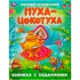 Книга Умка 9785506095071 Муха-Цокотуха. Чуковский К. И. Сказки с заданиями 402-734