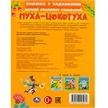 Книга Умка 9785506095071 Муха-Цокотуха. Чуковский К. И. Сказки с заданиями 402-734